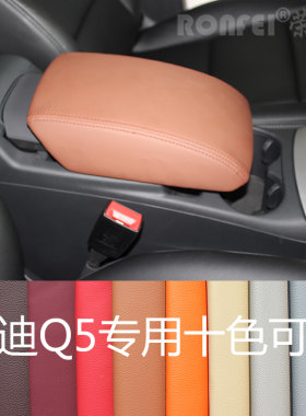 适用于奥迪Q3Q5扶手箱套Q3手扶箱套Q5中央储物箱盖皮套扶手皮套