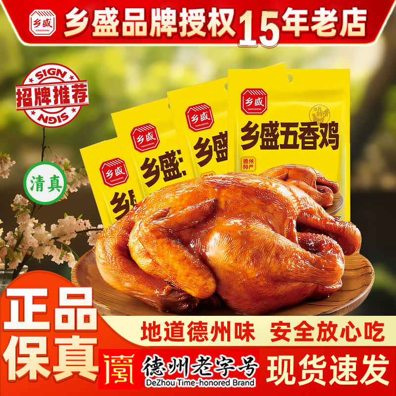 [4只]德州乡盛五香鸡即食扒鸡烧鸡清真熟食真空速食肉食山东特产