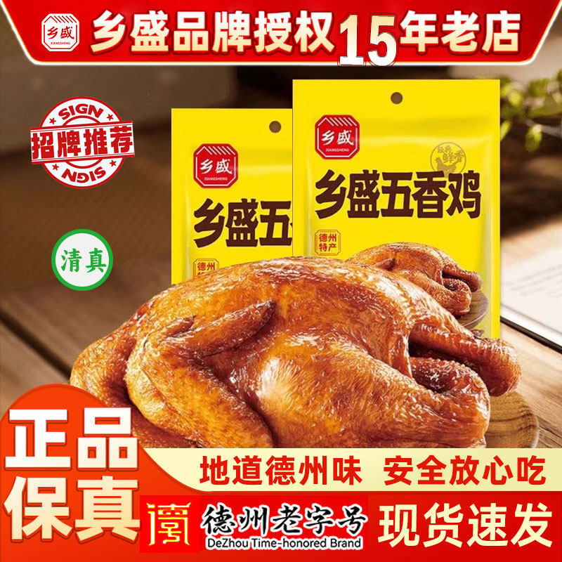 德州乡盛五香鸡 熟食即食手扒鸡真空烧鸡肉食山东特产鸡肉预制菜