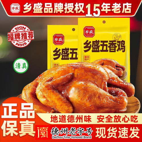 乡盛熟食真空五香鸡即食扒鸡德州