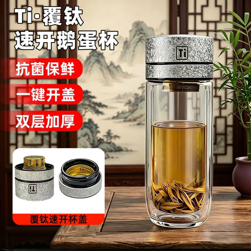 Ti覆钛速开鹅蛋玻璃杯双层加厚