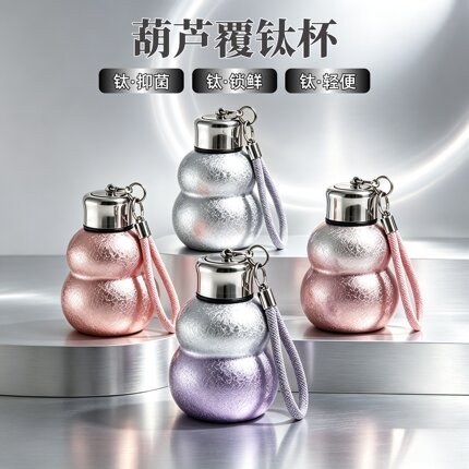高端钛杯轻奢覆钛保温杯高颜值冰花纹提绳女士小巧精致葫芦水杯子