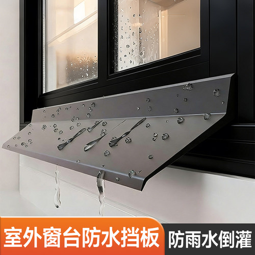 室外窗台防水挡板免打孔挡雨条窗户推拉窗挡水条外沿防雨水倒灌