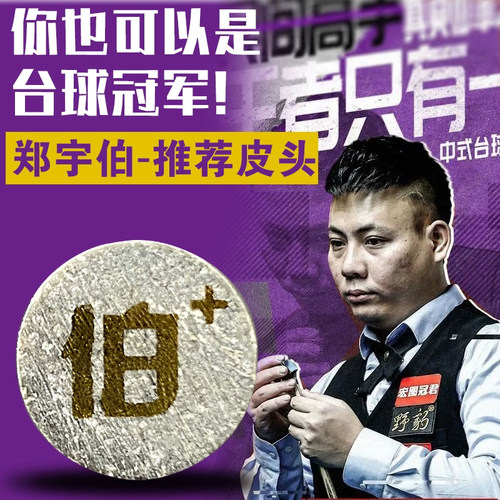 野豹郑宇伯同款皮头黑8台球杆头11m小头斯诺克杆16彩枪头用品配件