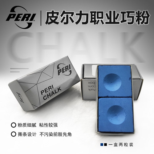 PERI皮尔力巧克粉职业枪粉九球大头杆斯诺克球杆巧克枪粉中式黑八