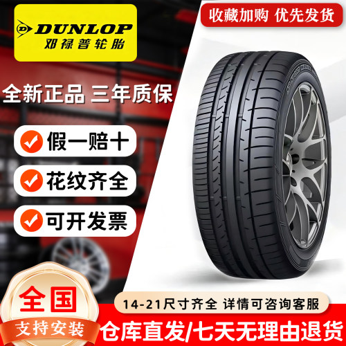 邓禄普轮胎全新正品行货尺寸齐全