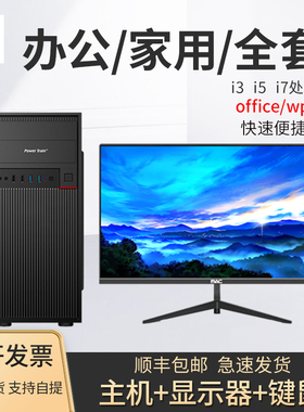 全新办公电脑主机i3i5i7组装设计PS企业六核台式电脑全套家用游戏