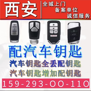 西安配汽车遥控钥匙智能遥控车钥匙增配汽车芯片遥控器钥匙服务