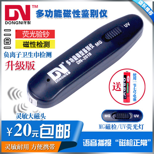 冬妮dn-2018微型语音磁检鉴别仪