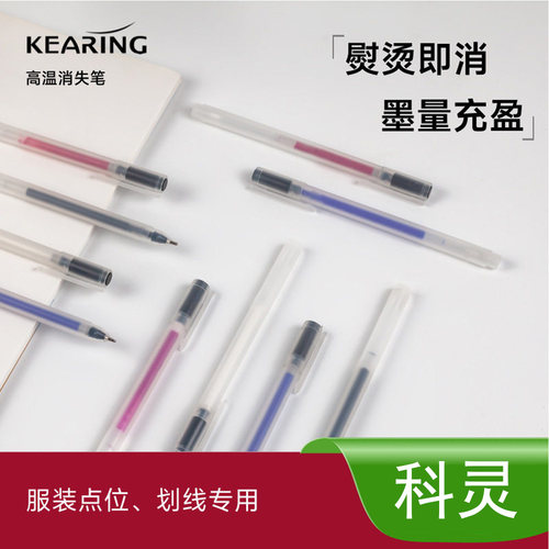 科灵高温消失笔服装皮革褪色