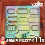 Прек -пряжка с пряжкой квадрат золотой серебряный бронзовый металлические аксессуары рюкзаки Diy аксессуары серии 5 11 моделей