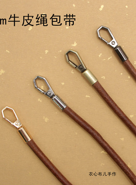 6mm牛皮绳包带 金属挂扣包带提手腕拎带子DIY包配件辅料单肩挎绳