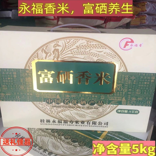 广西桂林永福香米中国长寿之乡 香糯软无污染富硒养生盒装5kg送礼