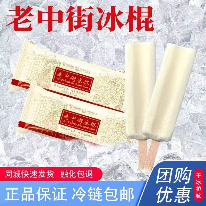 中街冰点老冰棍 经典怀旧中街奶油棒冰东北老冰棍冷饮整箱批