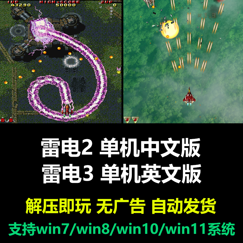 雷电2雷电3中文版经典怀旧休闲空战飞机射击PC电脑单机游戏下载