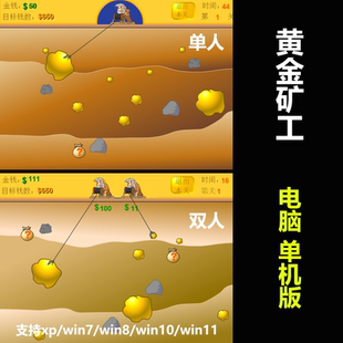 黄金矿工单人双人 PC电脑 单机小游戏大屏大窗口经典怀旧益智娱乐