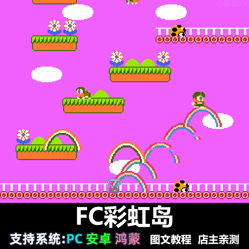 FC彩虹岛 nes动作游戏 PC电脑安卓鸿蒙苹果ios 儿时经典怀旧