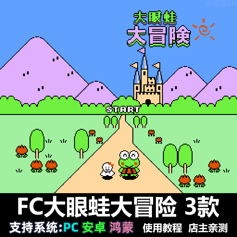 怀旧娱乐 FC大眼蛙大冒险 nes游戏 PC电脑安卓鸿蒙苹果 经典