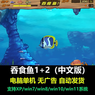 大鱼吃小鱼 吞食鱼1+2中文版 贪吃鱼 电脑免安装娱乐单机游戏下载