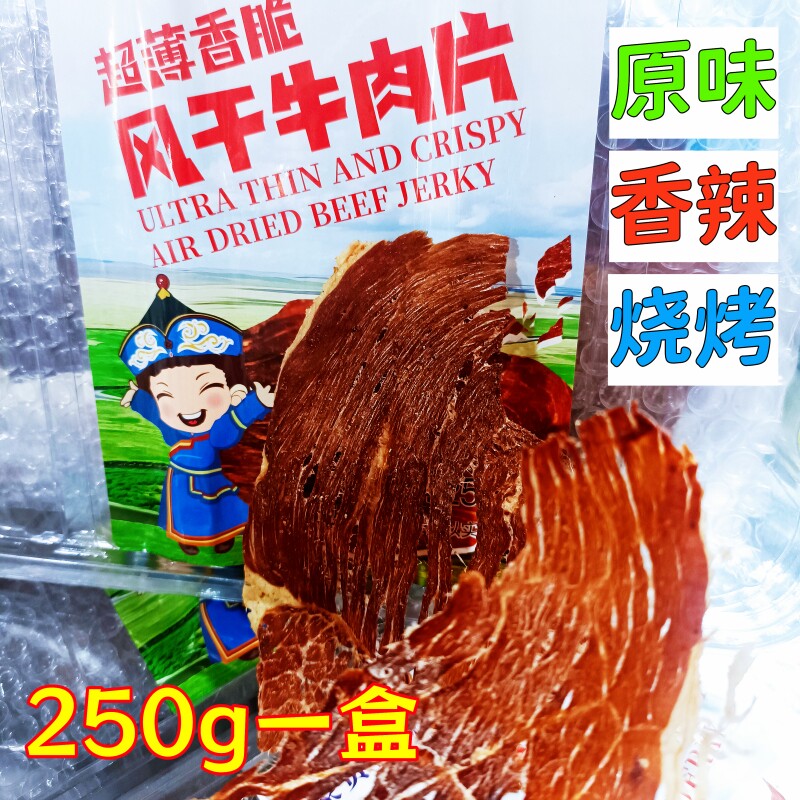 超薄香脆风干牛肉片250g实惠装原味烧烤香辣精选牛肉低温烘烤