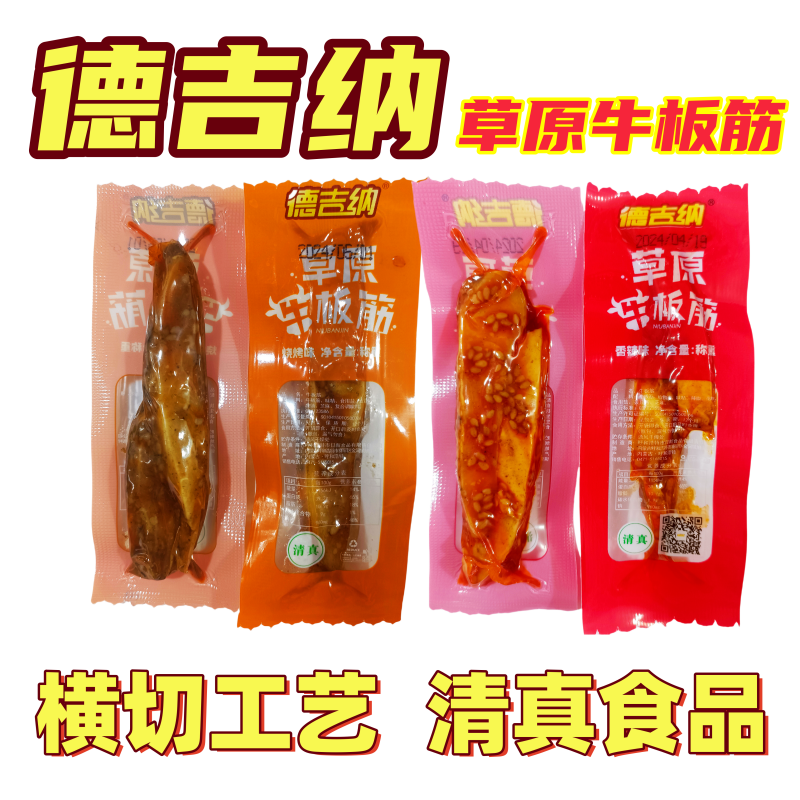 德吉纳清真草原牛板筋称重独立包装香辣烧烤横切工艺内蒙特产新品