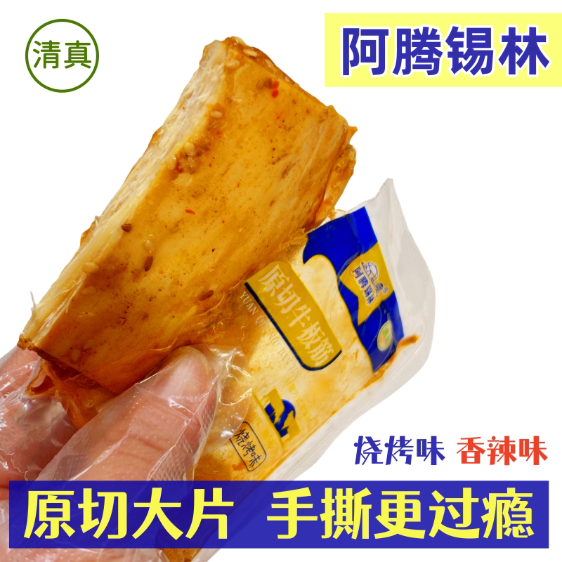阿腾锡林牛板筋大片原切手撕独立包装香辣烧烤内蒙特产零食小吃