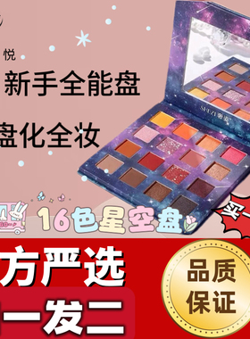 XY玺悦美妆新款16色星空显色眼影盘珠光亚光亮片大地色系拍一发二