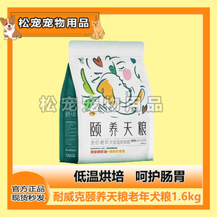 耐威克老年犬粮颐养天粮低温烘焙狗粮泰迪比熊7岁以上通用粮1.6kg