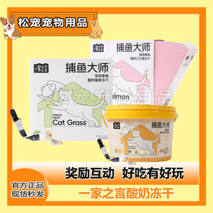 一家之言捕鱼大师酸奶三文鱼猫草冻干24g营养好吃钓鱼冻干猫零食