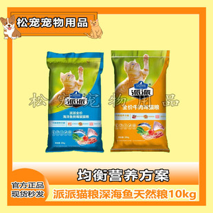 派派猫粮深海鱼天然粮10kg流浪猫幼猫成猫通用型20斤增肥增肌发腮
