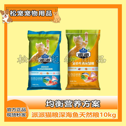 派派猫粮深海鱼天然粮10kg流浪猫幼猫成猫通用型20斤增肥增肌发腮