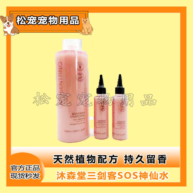 沐森堂三剑客SOS神仙水竹炭龙胆净耳液皮肤瘙痒洗耳泪痕真菌皮肤