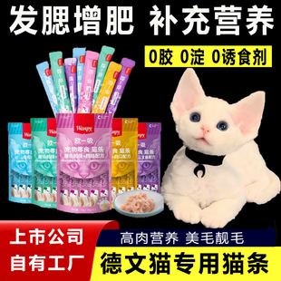 德文猫专用猫条猫咪喜欢吃的零食增肥发腮营养食品肉泥长肉食物