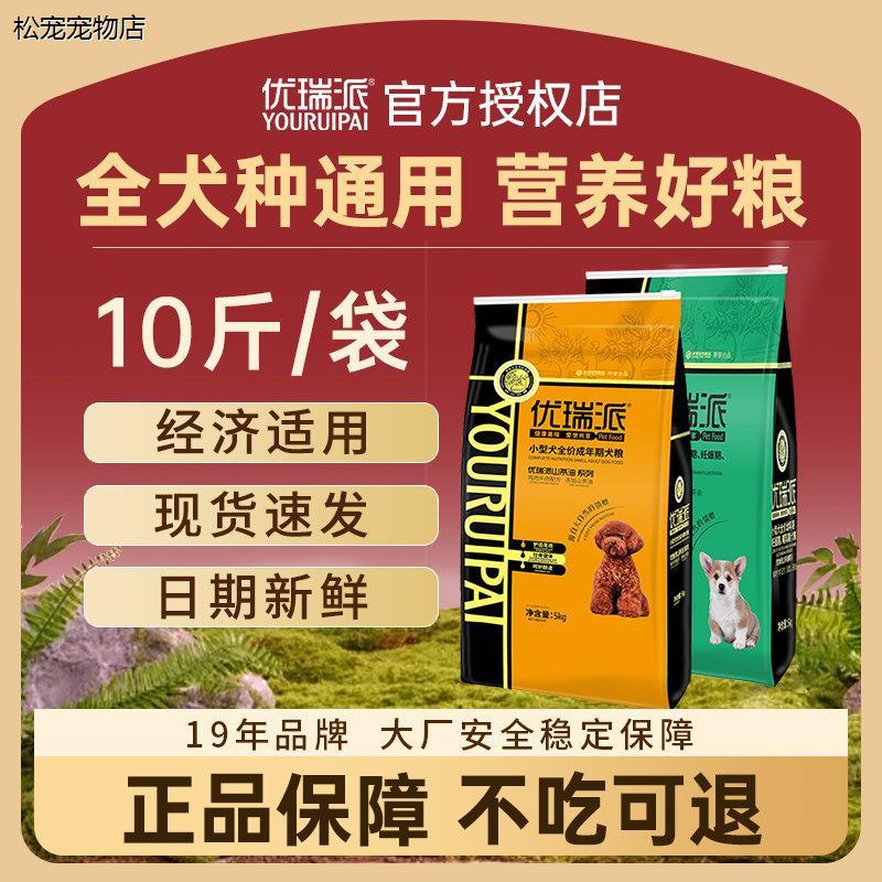 √优瑞派狗粮5kg公斤小型