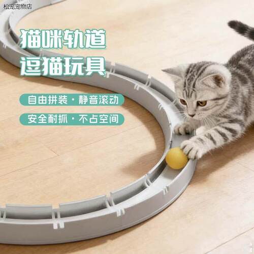 √猫咪转盘轨道球玩具宠