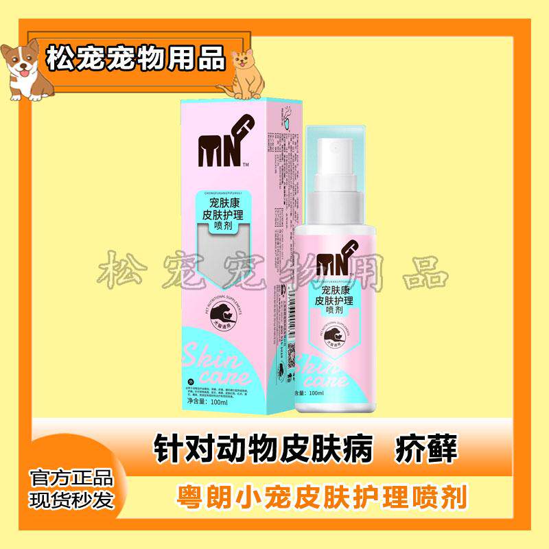 宠物皮肤护理喷雾细菌真菌