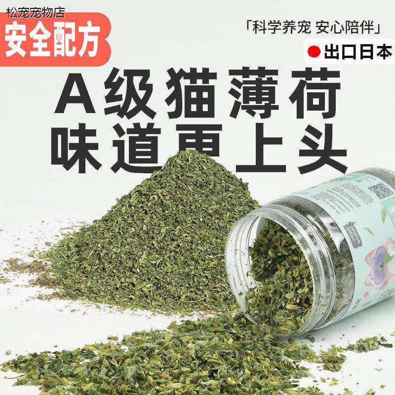 &radic;出口日本猫薄荷粉末天然可食用高纯度猫草去化毛球猫咪零食喝水