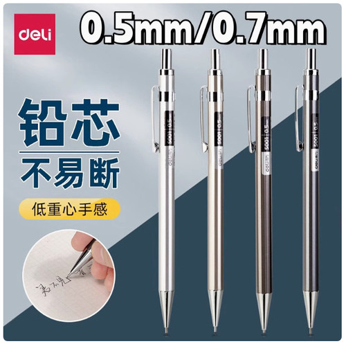 得力S001自动铅笔0.5mm