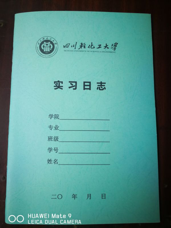川轻化  实习日志空白本子