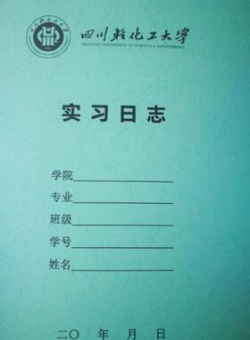 川轻化 实习日志空白本子