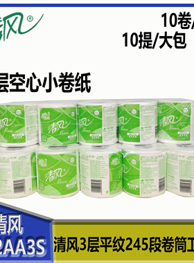 清风B22AA3S卷纸3层平纹245段卷筒卫生纸家用商用空心小卷纸10提