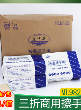 泰双英商用家用抽取式无香卫生间用纸三折200抽折叠擦手纸ML9826