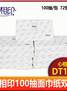 心相印100抽面巾纸DT100塑料包装实惠商用家用柔软亲肤商超抽纸