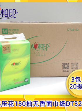 心相印抽纸整箱实惠装餐巾纸家用卫生纸3层150抽DT32150/ DT16150