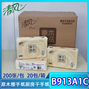 清风家用商用200抽 擦手纸B913A1C 包原木擦手纸厨房干手纸抽取式