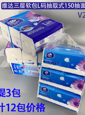 维达L码大号三层超韧抽取式面巾纸V2220抽纸软抽150抽*4提共12包