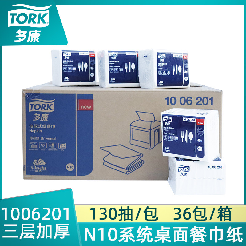 维达Tork多康N10抽取式三层130抽餐巾纸面巾纸抽纸卫生纸1006201