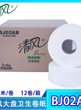 清风原木双层240米珍宝卷纸大盘纸商用卫生纸大卷公共厕纸BJ02AB