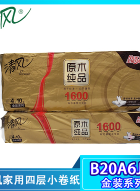清风金装系列原木纯品160克家用四层有芯小卷卫生纸卷筒纸B20A6J2