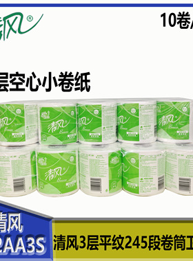清风B22AA3S卷纸3层平纹245段卷筒卫生纸家用商用空心小卷纸2提